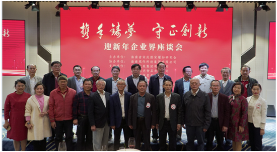 “携手筑梦守正创新”的迎新年企业界座谈会部分领导嘉宾合影符敦孝摄