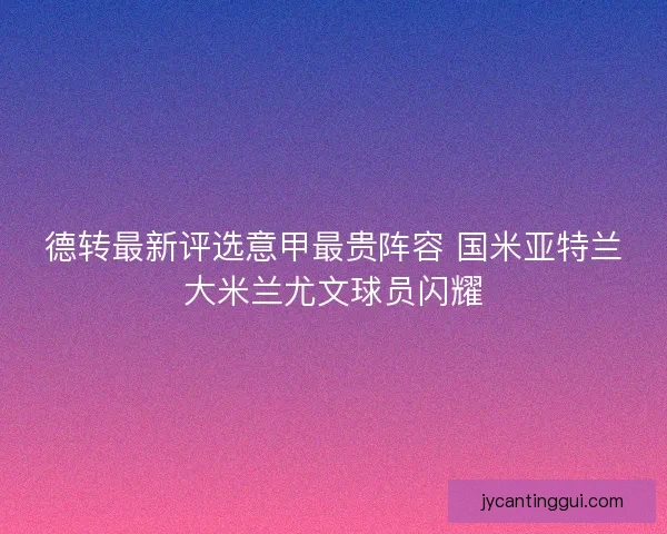 德转最新评选意甲最贵阵容 国米亚特兰大米兰尤文球员闪耀