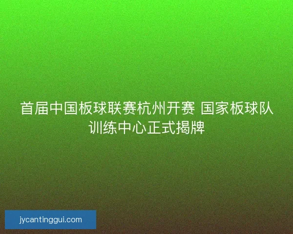 首届中国板球联赛杭州开赛 国家板球队训练中心正式揭牌
