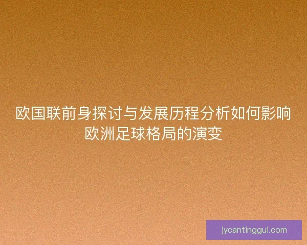 欧国联前身探讨与发展历程分析如何影响欧洲足球格局的演变
