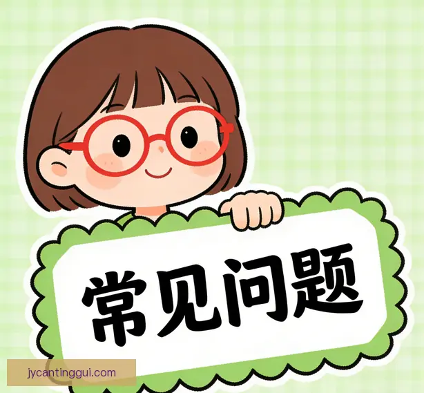 常见问题